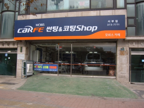 자동차&카페 서부점