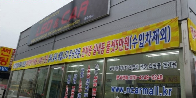LED&CAR 광주지사