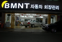 비엠엔티자동차외장수리